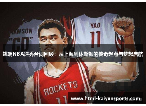 姚明NBA选秀台词回顾：从上海到休斯顿的传奇起点与梦想启航