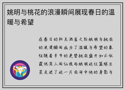 姚明与桃花的浪漫瞬间展现春日的温暖与希望