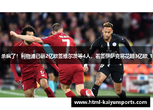 杀疯了！利物浦已砸2亿欧签维尔茨等4人，若签伊萨克将花超3亿欧_1
