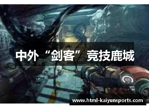 中外“剑客”竞技鹿城