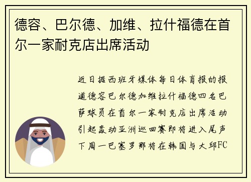 德容、巴尔德、加维、拉什福德在首尔一家耐克店出席活动