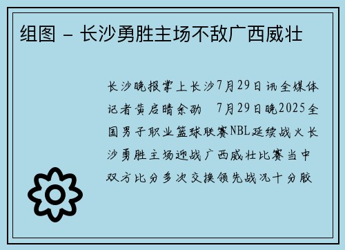 组图 - 长沙勇胜主场不敌广西威壮