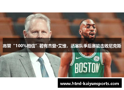高管“100%相信”若有杰登·艾维，活塞队季后赛能击败尼克斯