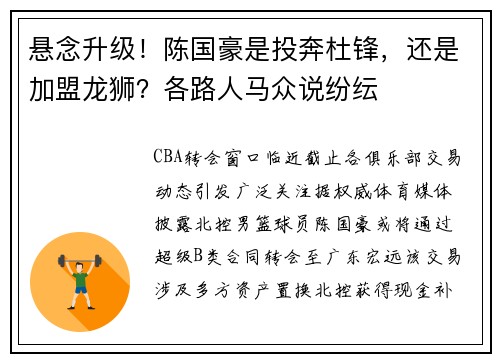 悬念升级！陈国豪是投奔杜锋，还是加盟龙狮？各路人马众说纷纭