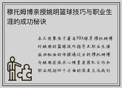 穆托姆博亲授姚明篮球技巧与职业生涯的成功秘诀