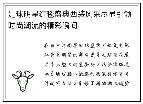 足球明星红毯盛典西装风采尽显引领时尚潮流的精彩瞬间